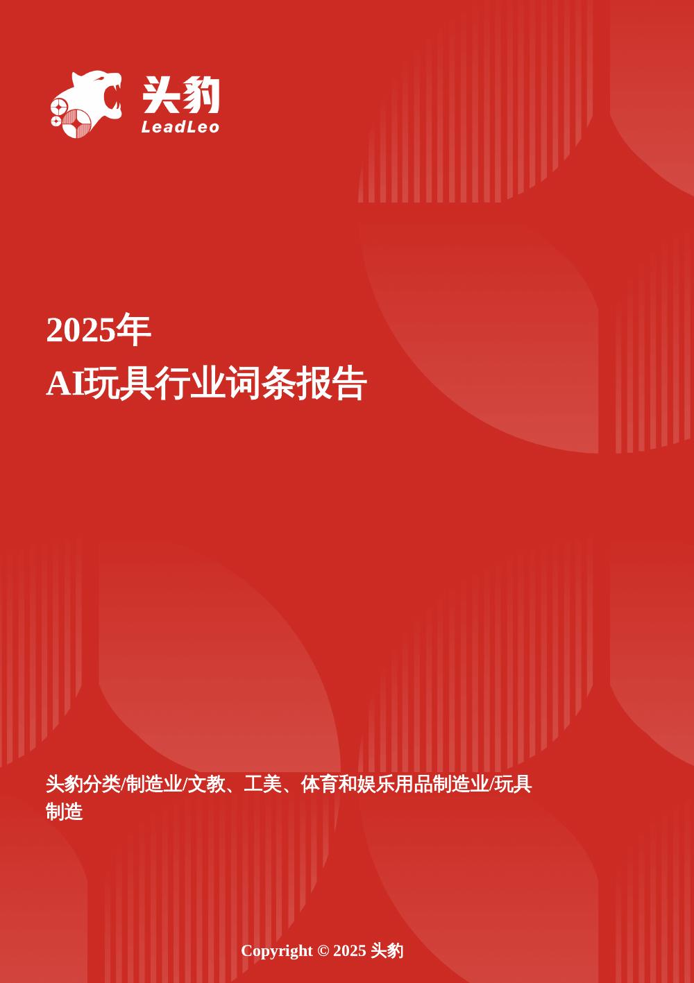 头豹研究院：AI玩具：智能玩具破圈增长，成为家庭教育与陪伴新引擎头豹词条报告系列海报