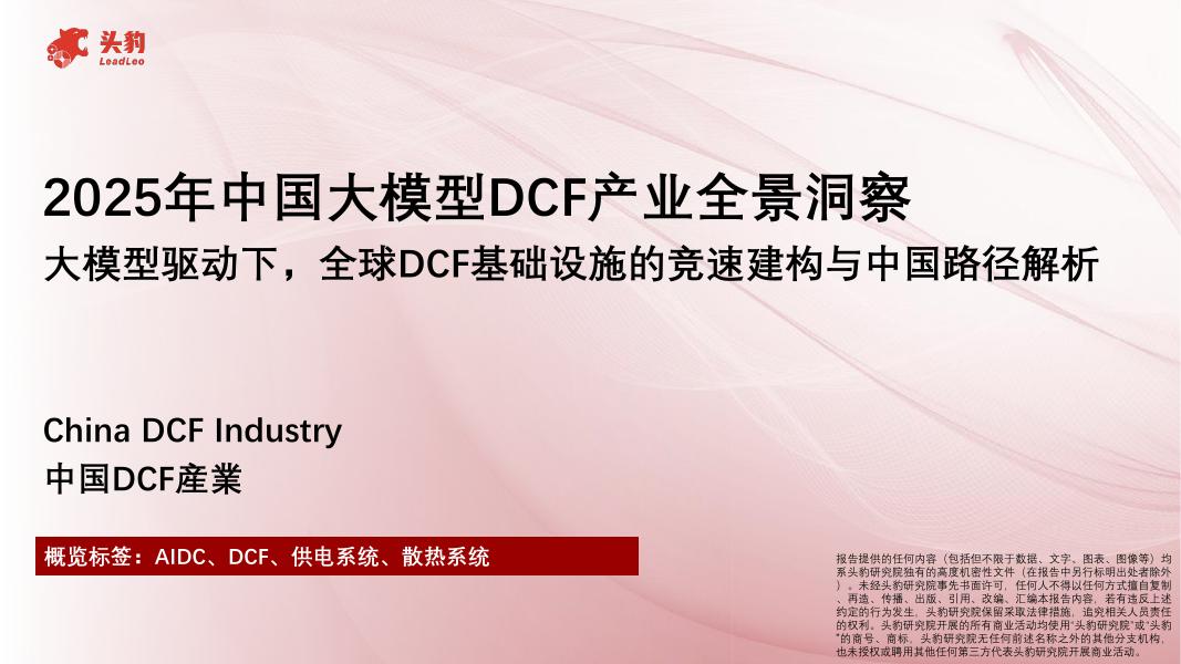 头豹研究院：2025年中国大模型DCF产业全景洞察：大模型驱动下，全球DCF基础设施的竞速建构与中国路径解析海报