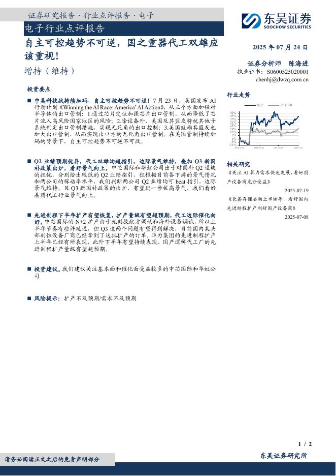 东吴证券：电子行业点评报告：自主可控趋势不可逆，国之重器代工双雄应该重视！海报