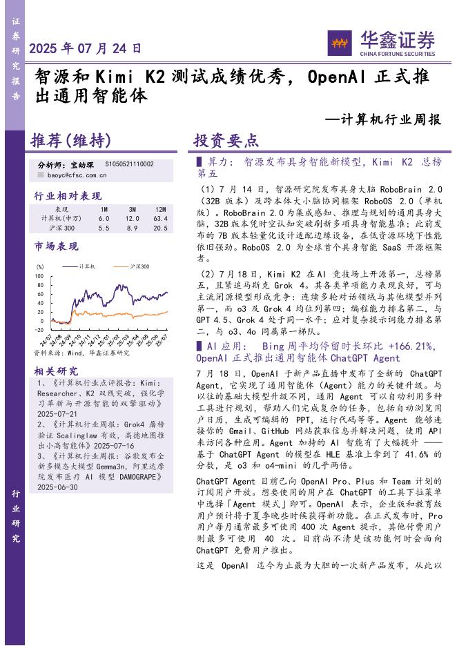 华鑫证券：计算机行业周报：K2测试成绩优秀，OpenAI正式推出通用智能体海报