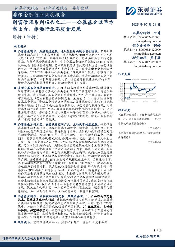东吴证券：非银金融行业深度报告：财富管理系列报告之二——公募基金改革方案出台，推动行业高质量发展海报