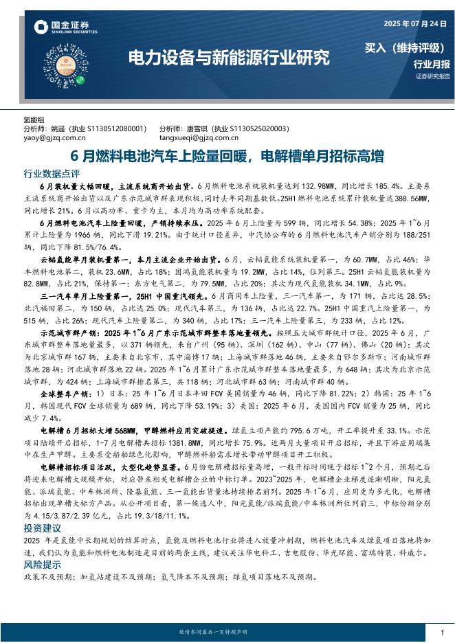 国金证券：电力设备与新能源行业研究：6月燃料电池汽车上险量回暖，电解槽单月招标高增海报