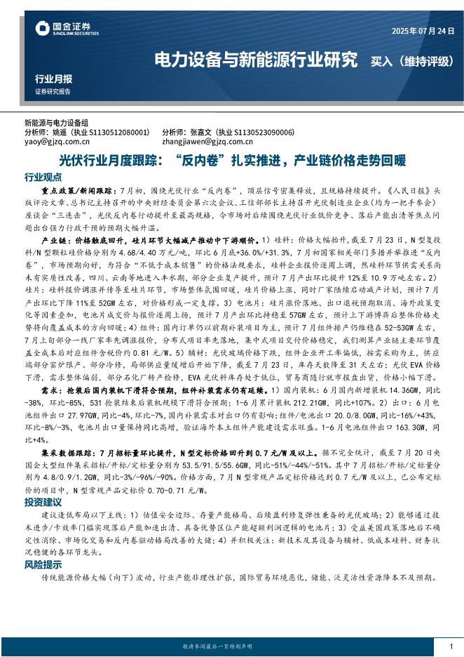 国金证券：电力设备与新能源行业研究：光伏行业月度跟踪：“反内卷”扎实推进，产业链价格走势回暖海报