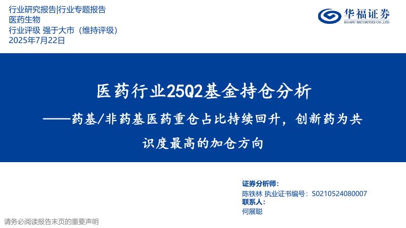 华福证券：医药行业25Q2基金持仓分析——药基/非药基医药重仓占比持续回升，创新药为共识度最高的加仓方向海报