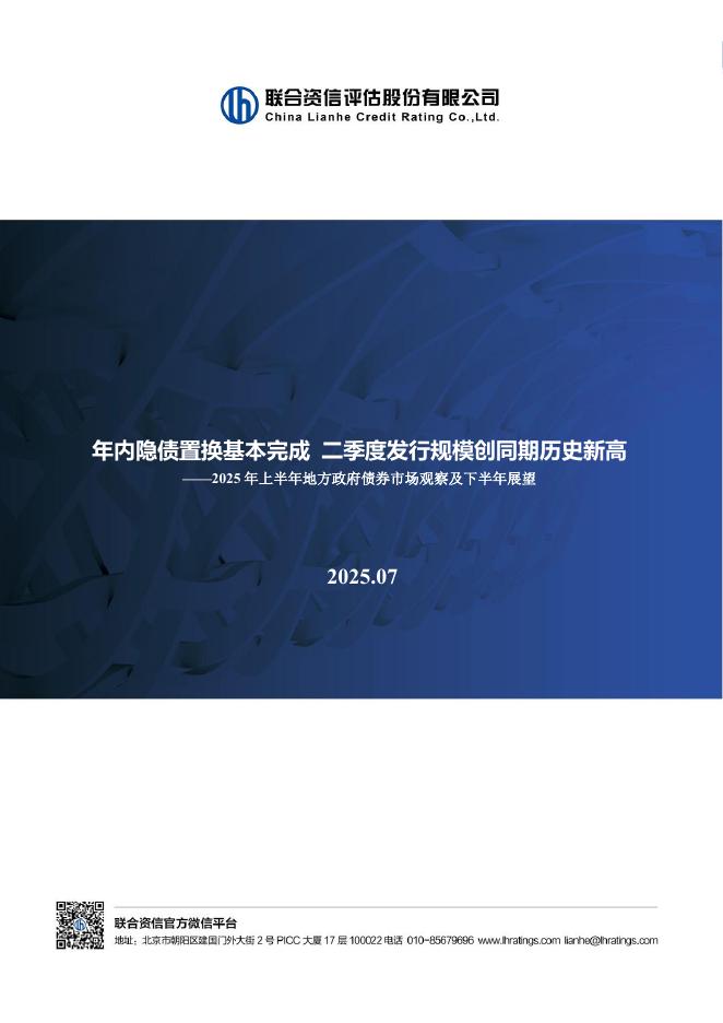 联合资信：2025年上半年地方政府债券市场观察及下半年展望报告海报