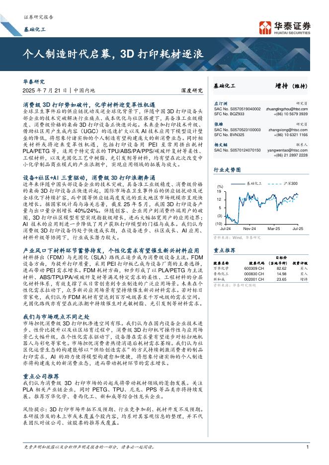 华泰证券：个人制造时代启幕，3D打印耗材逐浪海报