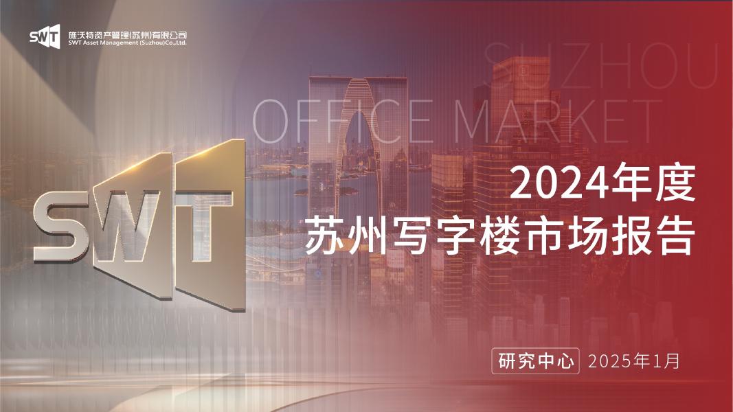 施沃特SWT：2024年度苏州写字楼市场报告海报