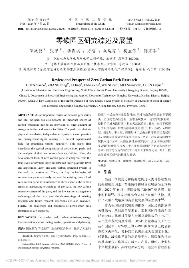 陈艳波：零<em>碳</em>园区研究综述及展望 海报