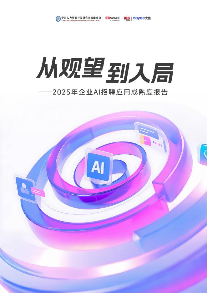 用友大易：2025年企业AI招聘应用成熟度报告海报