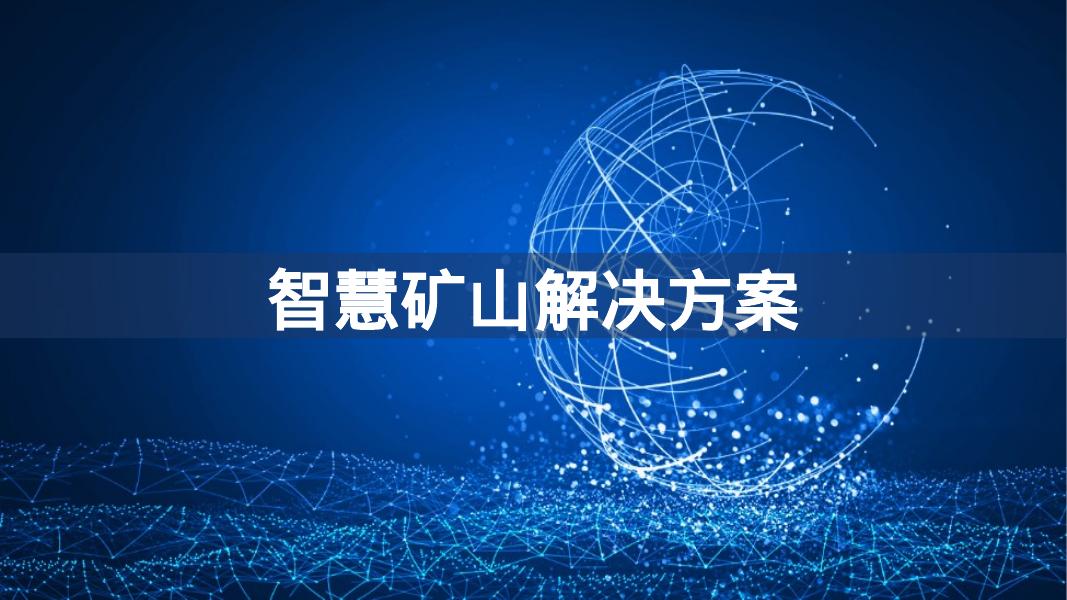 智慧矿山解决方案海报