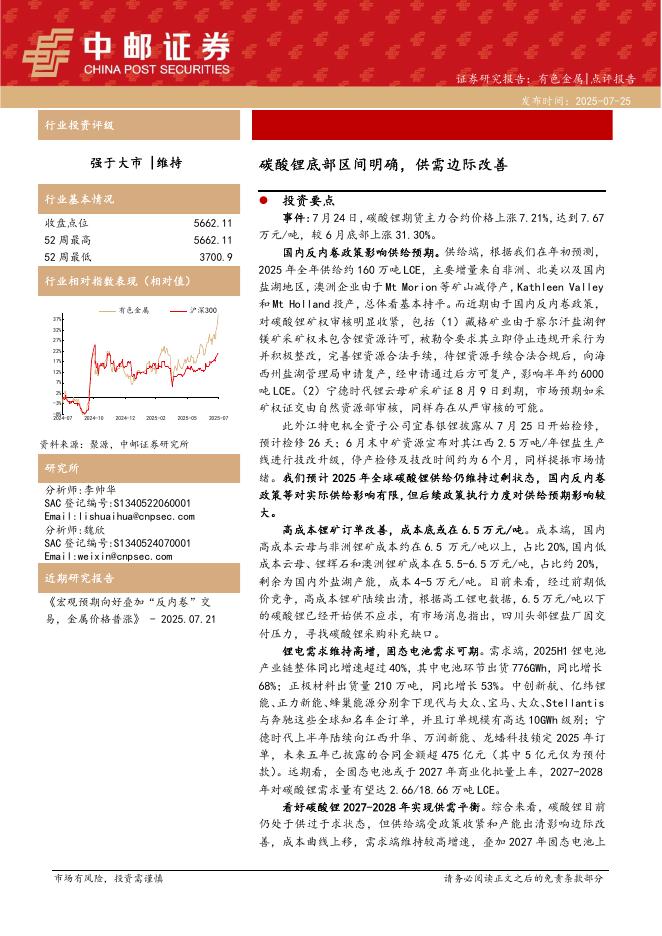 中邮证券：有色金属：碳酸锂底部区间明确，供需边际改善海报