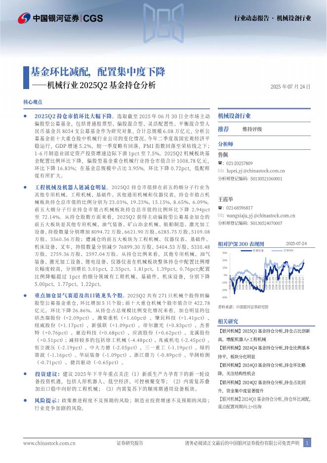 中国银河：机械行业2025Q2基金持仓分析：基金环比减配，配置集中度下降海报
