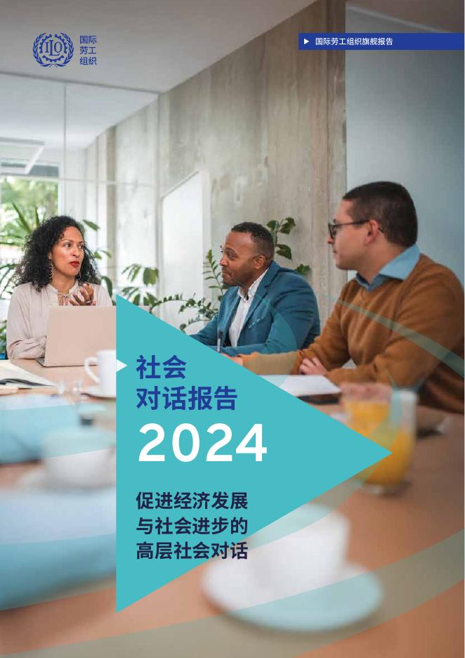 国际劳工组织：社会对话报告2024：促进经济发展与社会进步的高层社会对话
