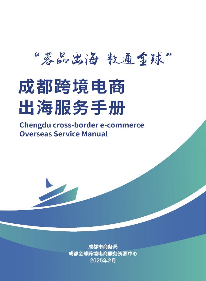 成都市商务局：成都跨境电商出海服务手册（2025）海报