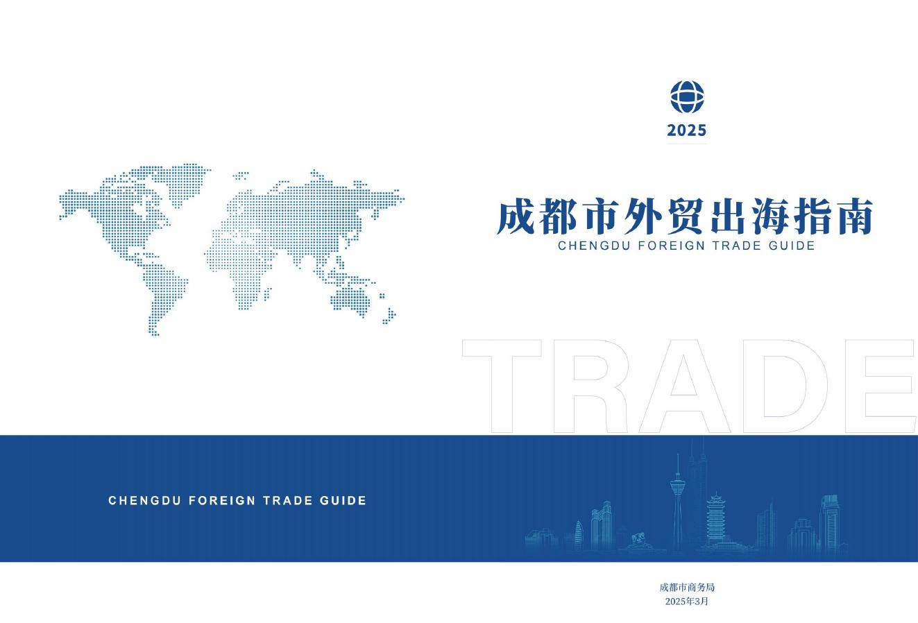 成都市商务局：2025年成都市外贸出海指南报告海报