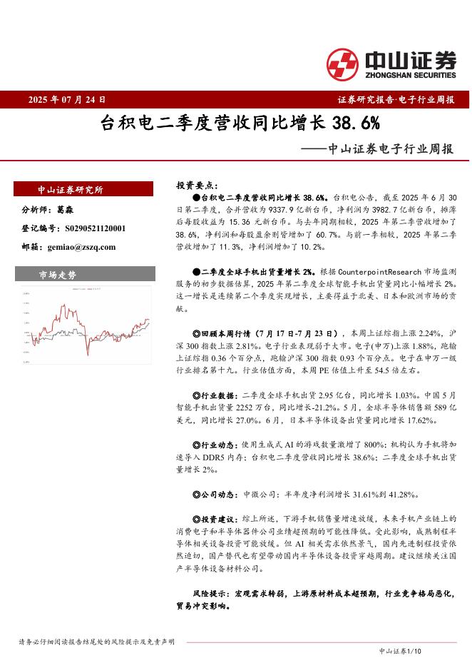 中山证券：电子行业周报：台积电二季度营收同比增长38.6%海报