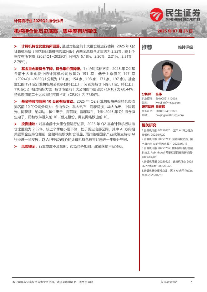 民生证券：计算机行业2025Q2持仓分析：机构持仓处历史底部，集中度有所降低海报