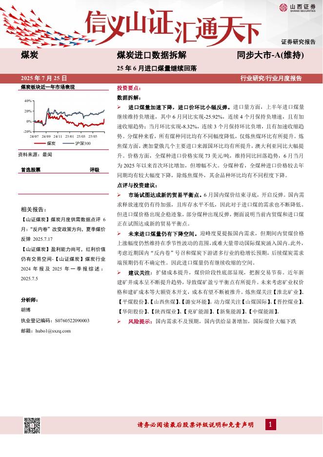 山西证券：煤炭进口数据拆解：25年6月进口煤量继续回落海报