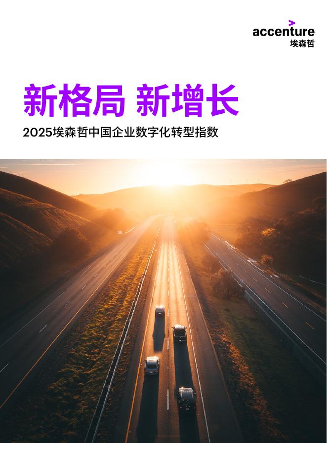 埃森哲：新格局 新增长-2025年中国企业数字化转型指数报告海报