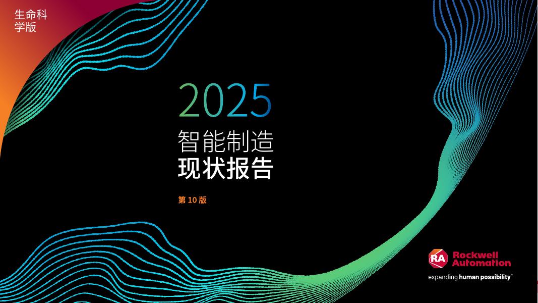 罗克韦尔自动化：2025年智能制造现状报告：生命科学版海报