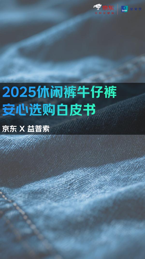 益普索：2025年休闲裤牛仔裤安心选购白皮书海报