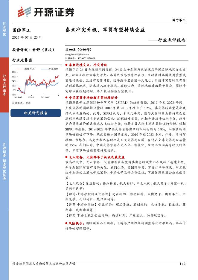 开源证券：国防军工行业点评报告：泰柬冲突升级，军贸有望持续受益海报