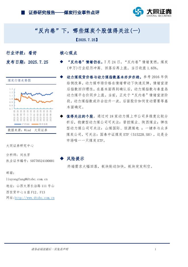 大同证券：煤炭行业事件点评：“反内卷”下，哪些煤炭个股值得关注（一）海报
