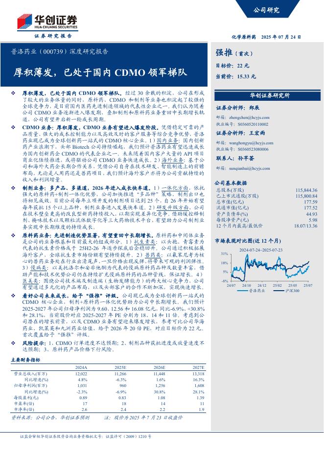 华创证券：普洛药业（000739）深度研究报告——厚积薄发，已处于国内CDMO领军梯队海报