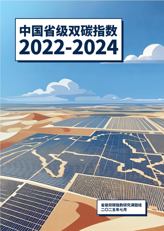 IPE公众环境研究中心：中国省级双碳指数报告（2022-2024）海报