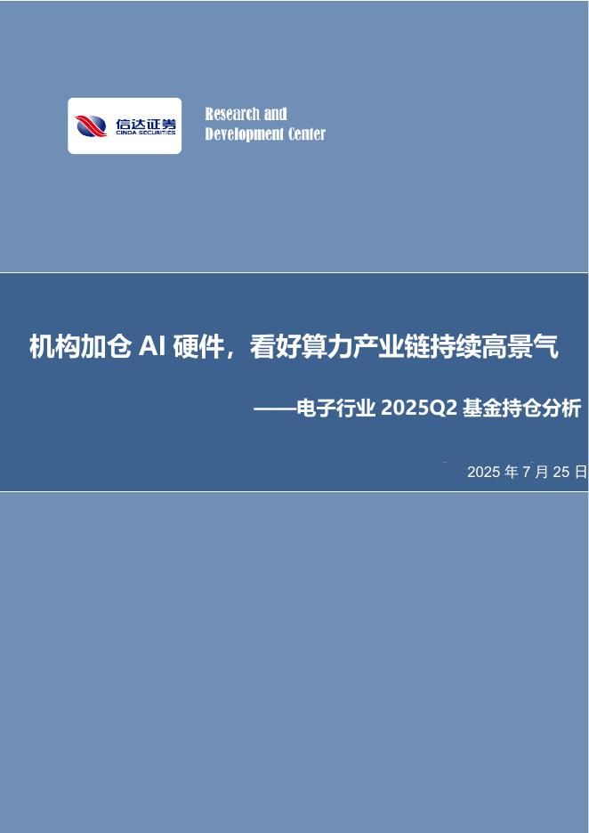 信达证券：电子行业2025Q2基金持仓分析：机构加仓AI硬件，看好算力产业链持续高景气海报