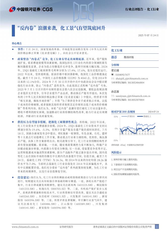 中国银河：化工行业：“反内卷”浪潮来袭，化工景气有望筑底回升海报