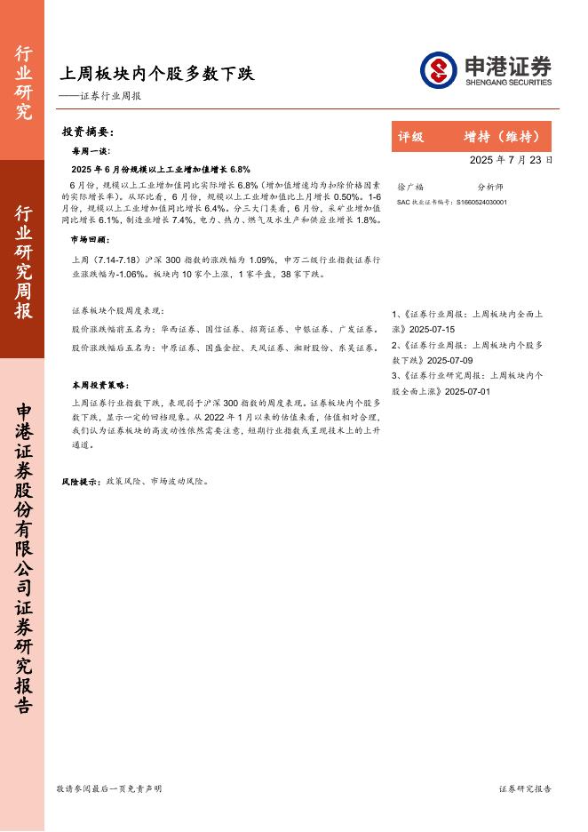 申港证券：证券行业周报：上周板块内个股多数下跌海报
