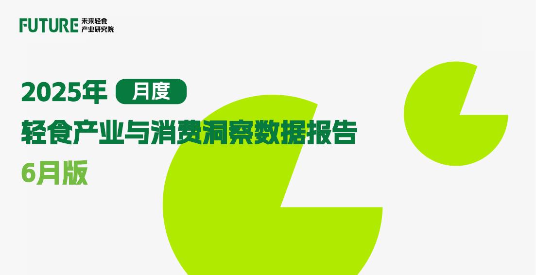 未来轻食研究院：轻食产业与消费洞察数据报告（2025年6月）海报