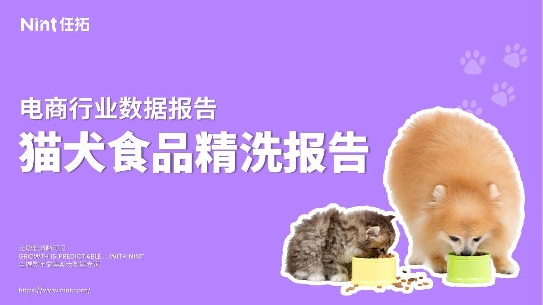 Nint任拓：2025年猫犬食品精洗报告海报