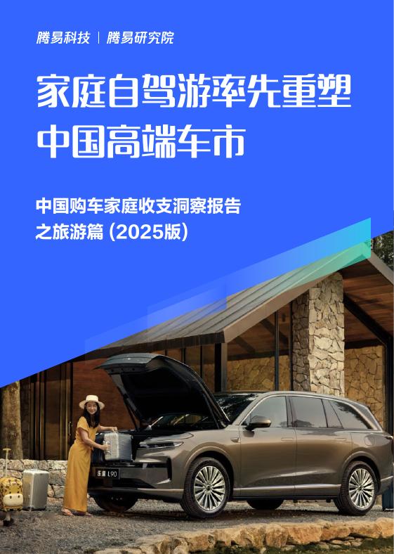 易车研究院：家庭自驾游率先重塑中国高端车市-中国购车家庭收支洞察报告之旅游篇（2025版）