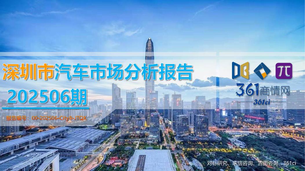 吉图咨询：深圳市汽车市场分析报告（2025年第6期）海报