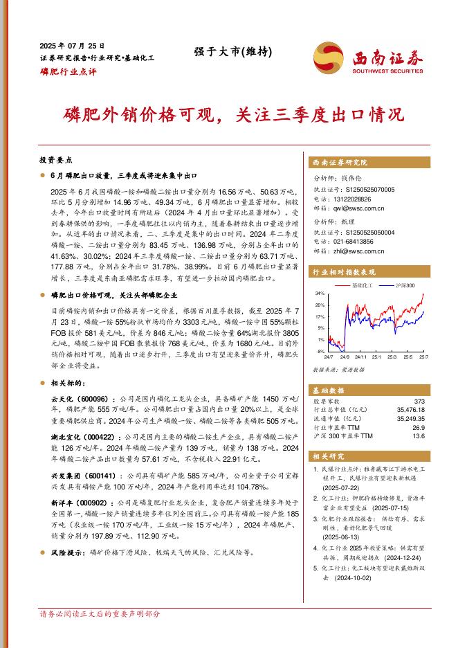 西南证券：磷肥行业点评：磷肥外销价格可观，关注三季度出口情况海报