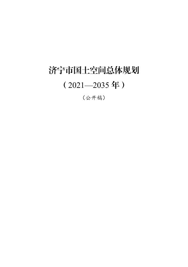 济宁市国土空间总体规划（2021—2035年）公开稿