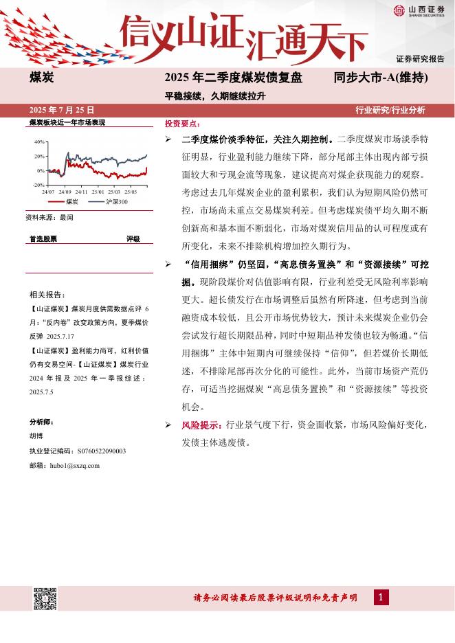 山西证券：煤炭2025年二季度煤炭债复盘：平稳接续，久期继续拉升海报