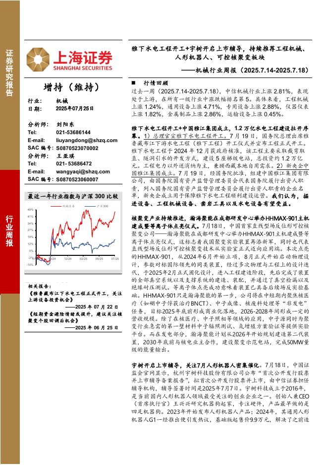 上海证券：机械行业周报：雅下水电工程开工+宇树开启上市辅导，持续推荐工程机械、人形机器人、可控核聚变板块海报