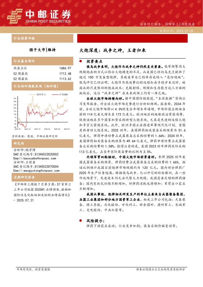 中邮证券：火炮深度：战争之神，王者归来海报