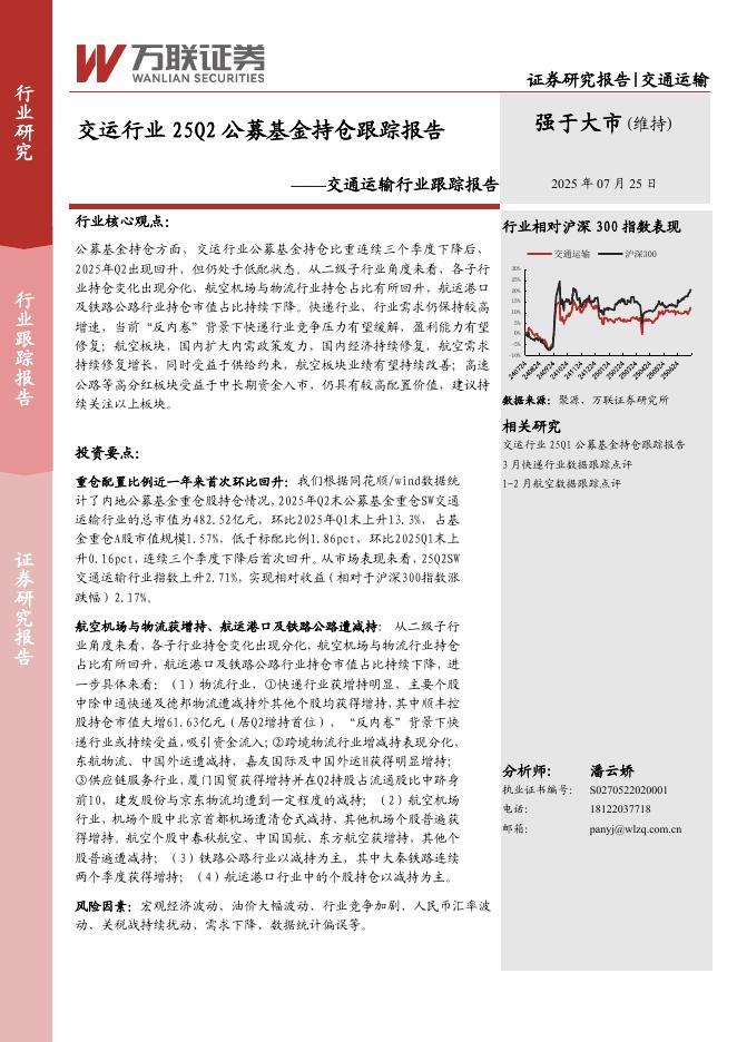 万联证券：交通运输行业跟踪报告：交运行业25Q2公募基金持仓跟踪报告海报