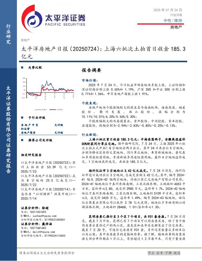 太平洋证券：房地产日报：上海六批次土拍首日收金185.3亿元海报