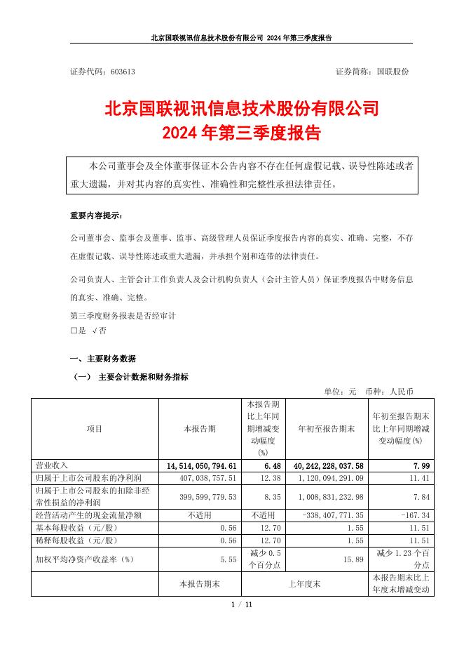 603613-国联股份：2024年第三季度报告(更正版)