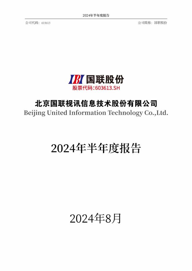 603613-国联股份：2024年半年度报告(更正版)