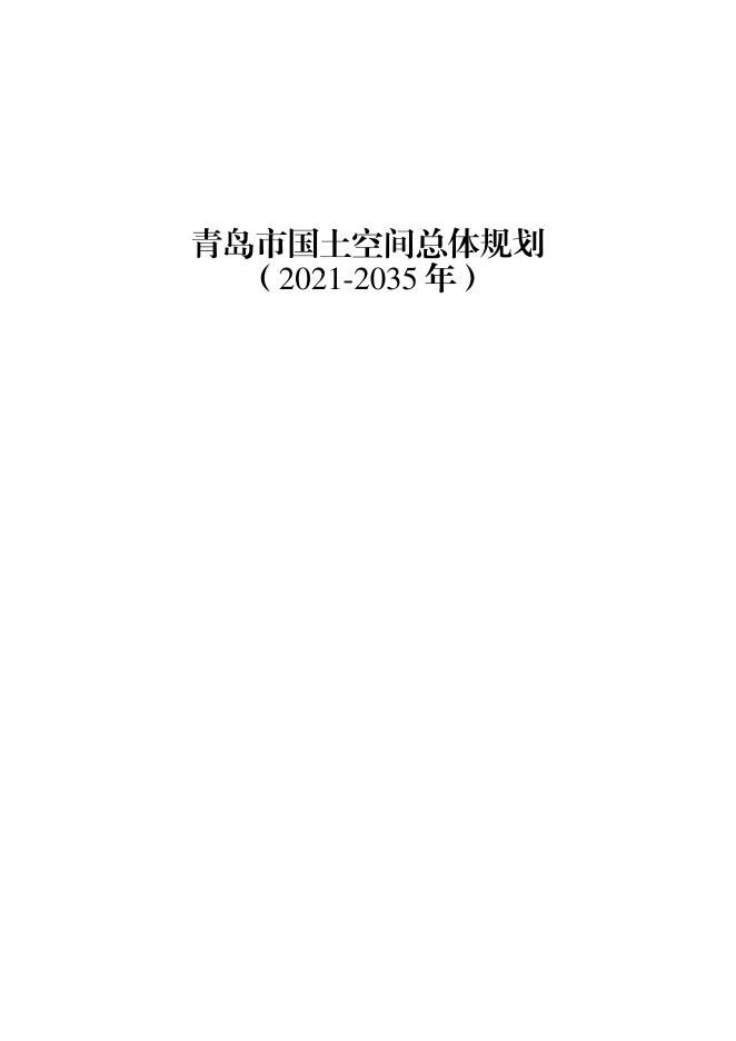 青岛市国土空间总体规划（2021-2035年）（公开稿）