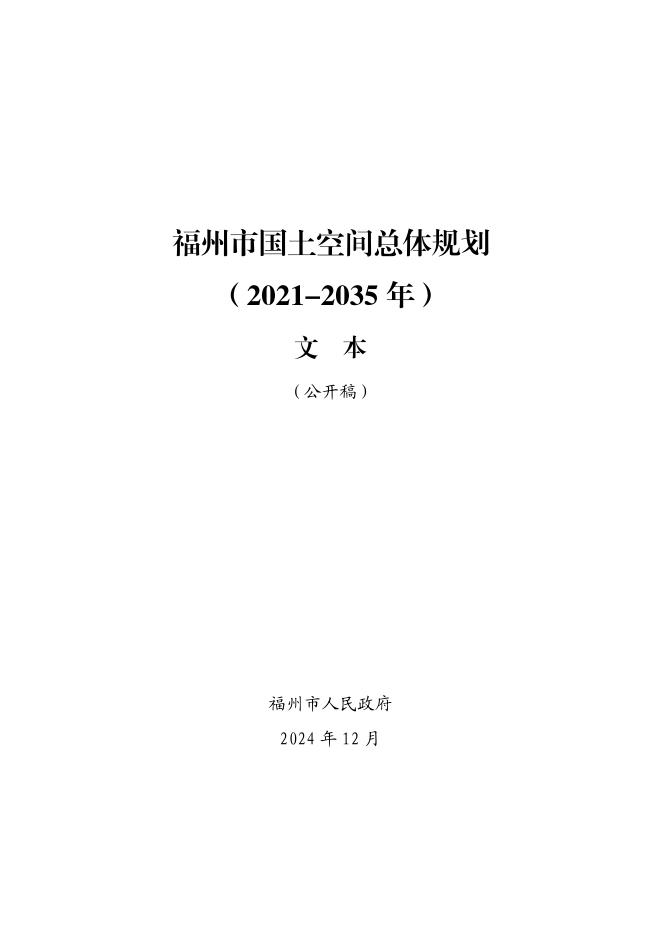 福州市国土空间总体规划（2021-2035年）（公开稿）