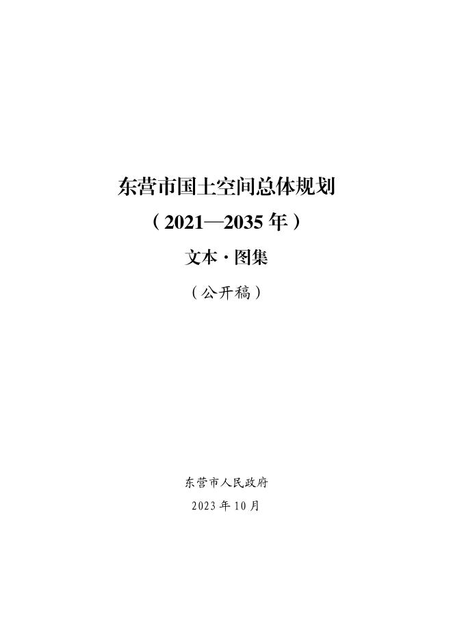 东营市国土空间总体规划（2021-2035年）（公开稿））