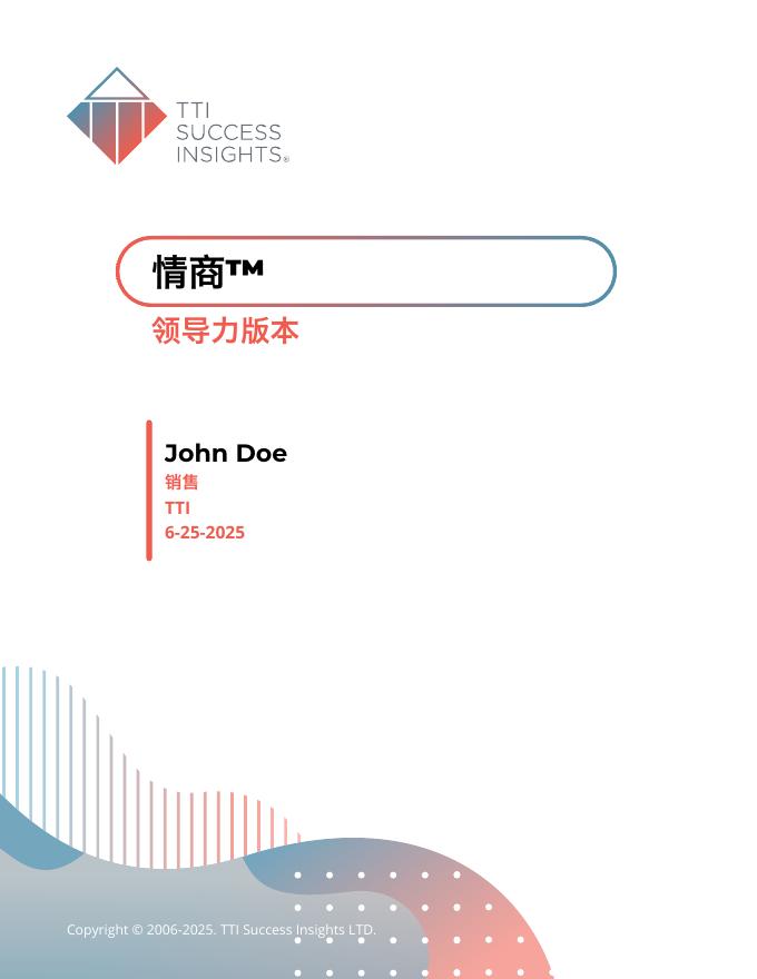 TTI：2025年情商3.0样本报告（领导力版）海报