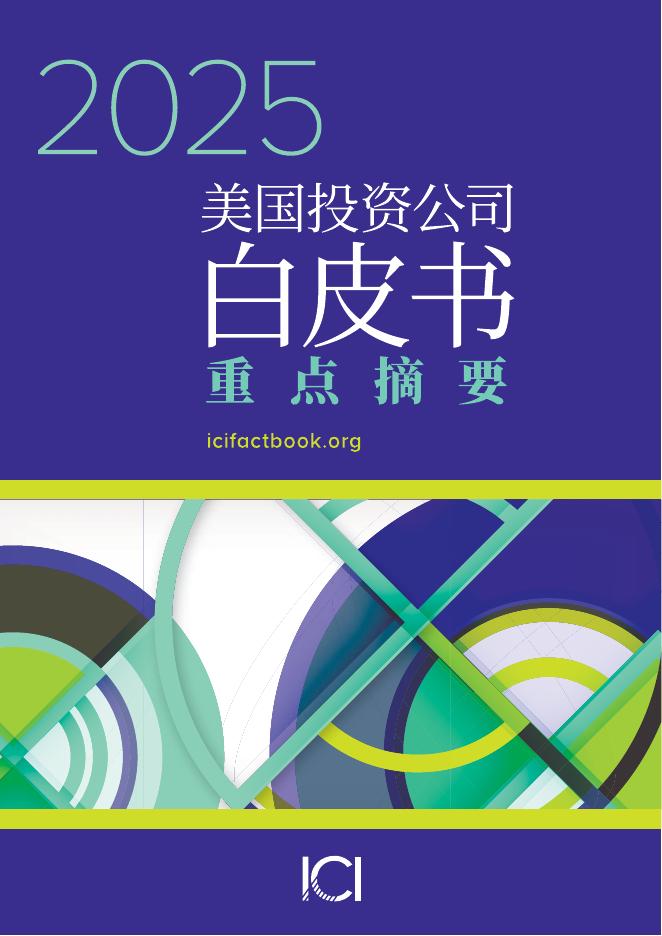 美国投资公司协会（ICI）：2025年美国投资公司白皮书（重点摘要）海报